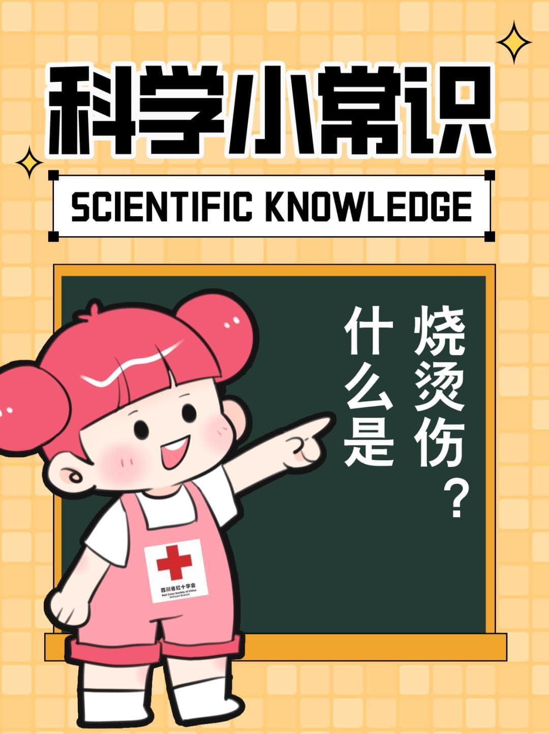 5分钟了解烧烫伤处理