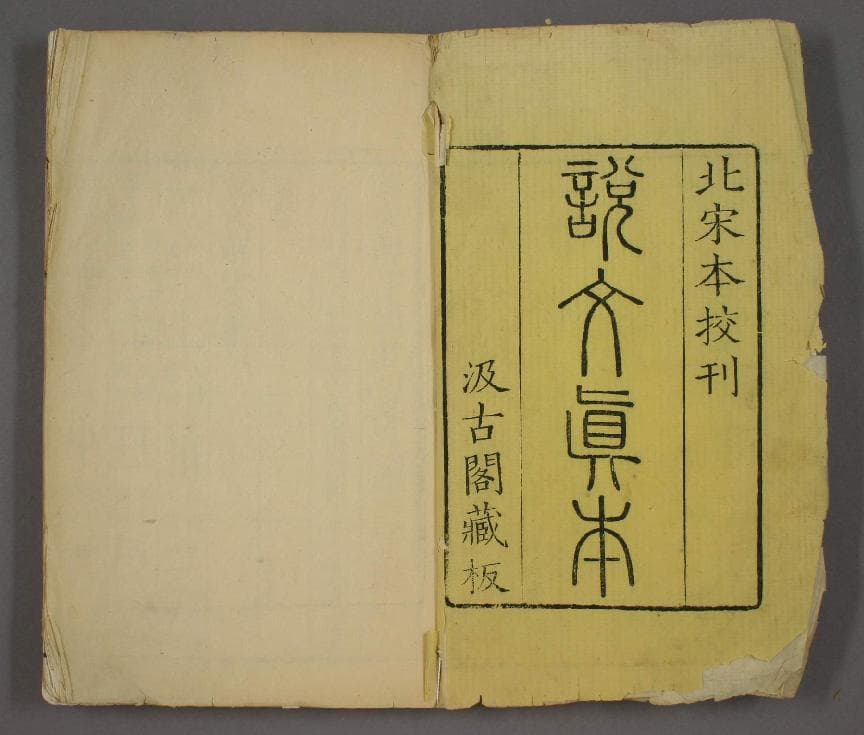 《说文解字》现有版本概览