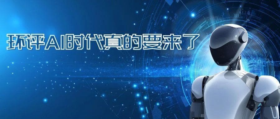 环评AI时代来临：审批效率提升，从业者何去何从？