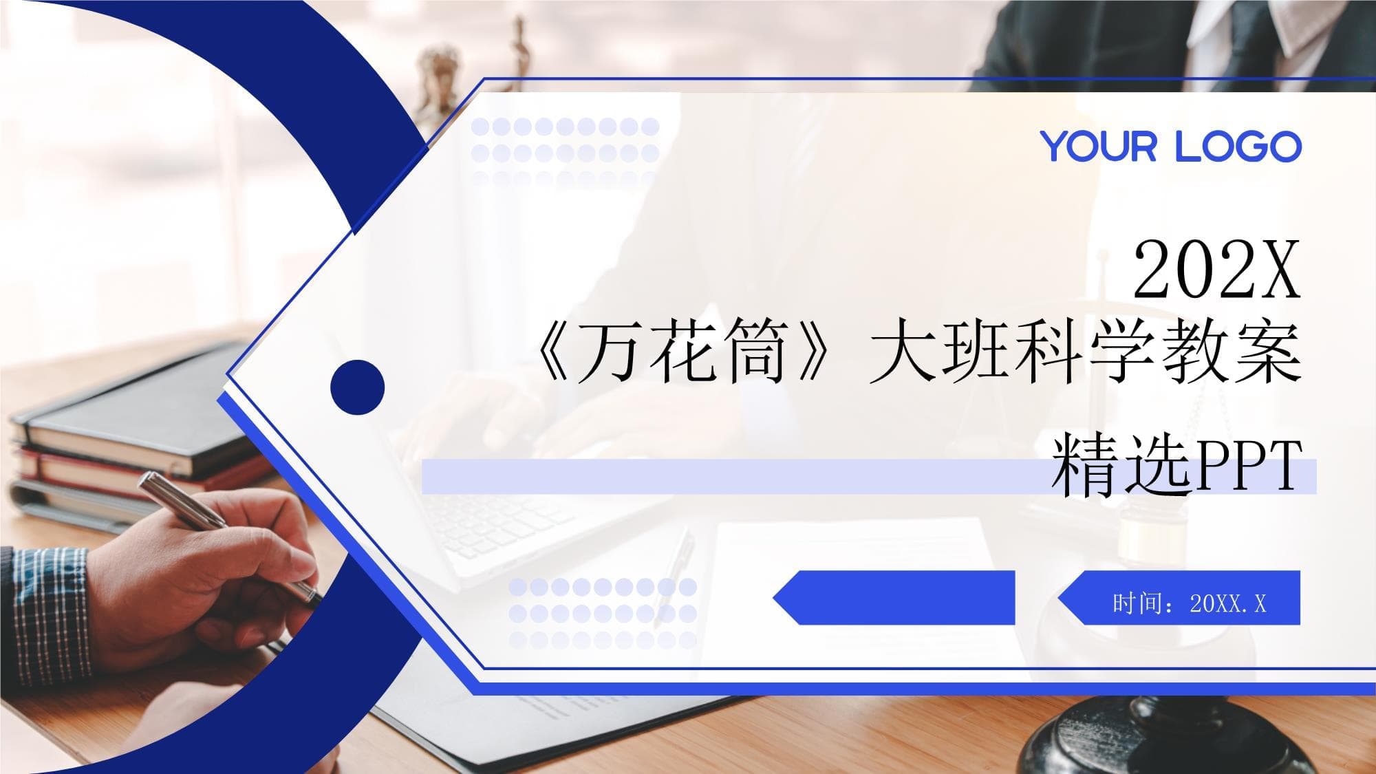 《万花筒》大班科学教案