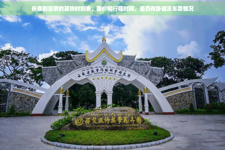 长春到昆明的高铁时刻表、票价和行程时间，是否有卧铺及车票情况
