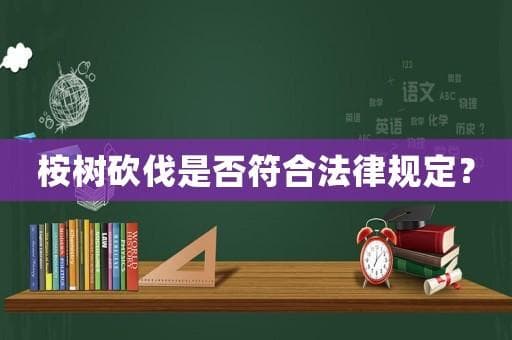 桉树砍伐是否符合法律规定？