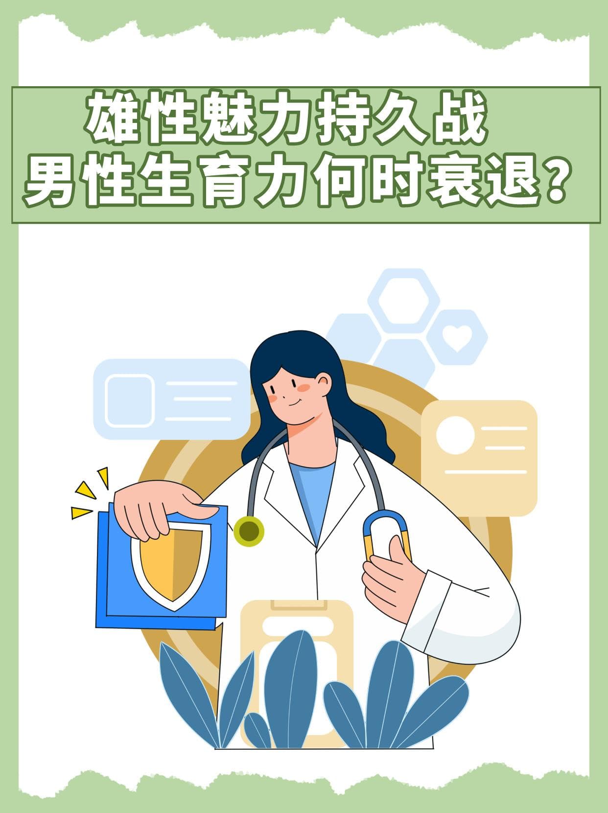 雄性魅力持久战：男性生育力何时衰退？