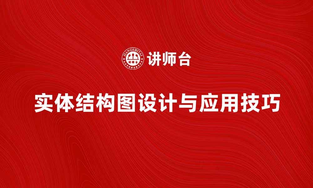 全面解析实体结构图的设计与应用技巧