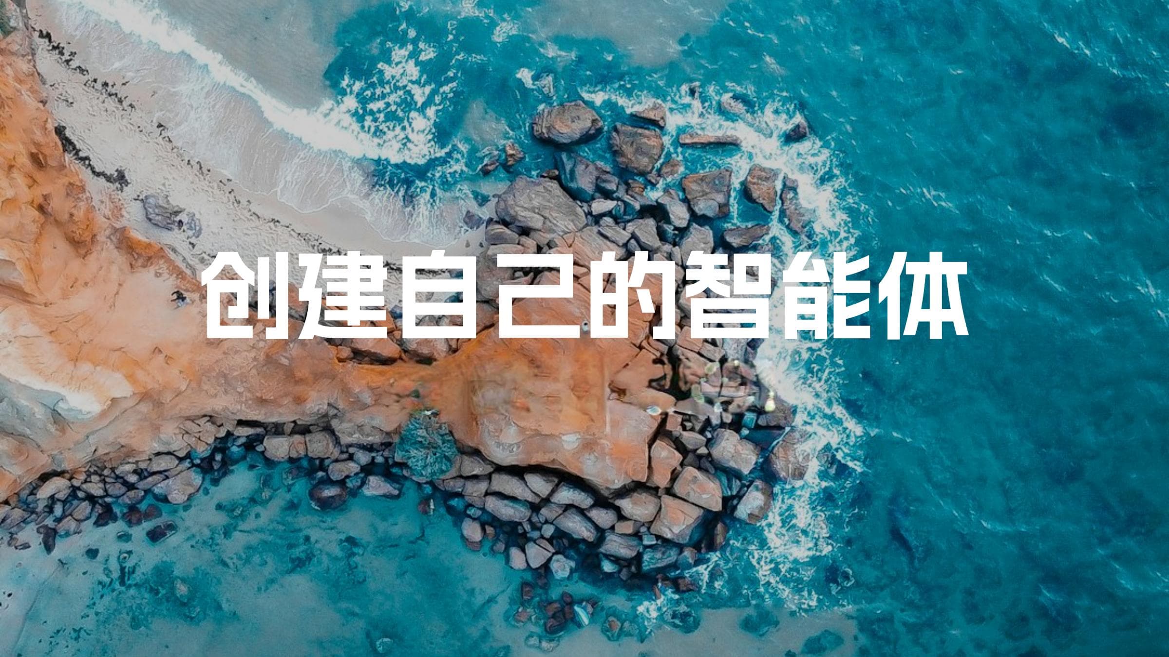 通过使用文心智能体平台快速创建一个智能体，完整文字prompt，调优心得
