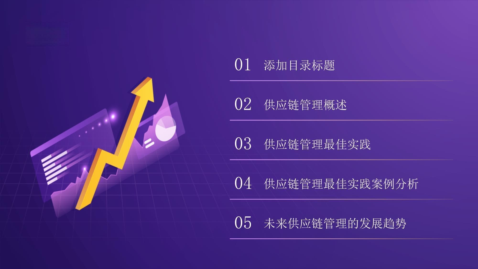 数字化转型下的供应链管理：理论、实践与未来趋势