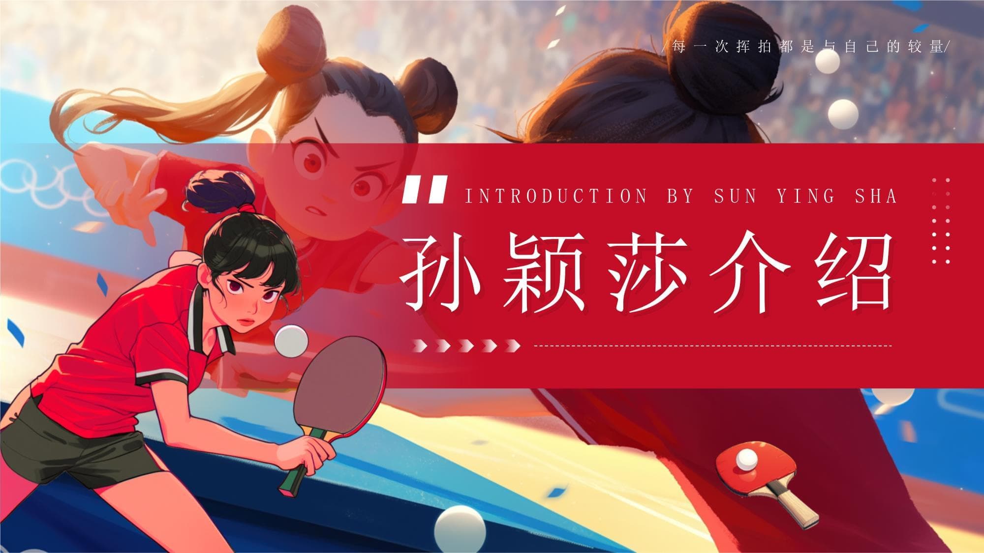 孙颖莎：中国乒乓球新生代的杰出代表