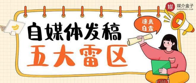 自媒体发稿指南：五大雷点要当心