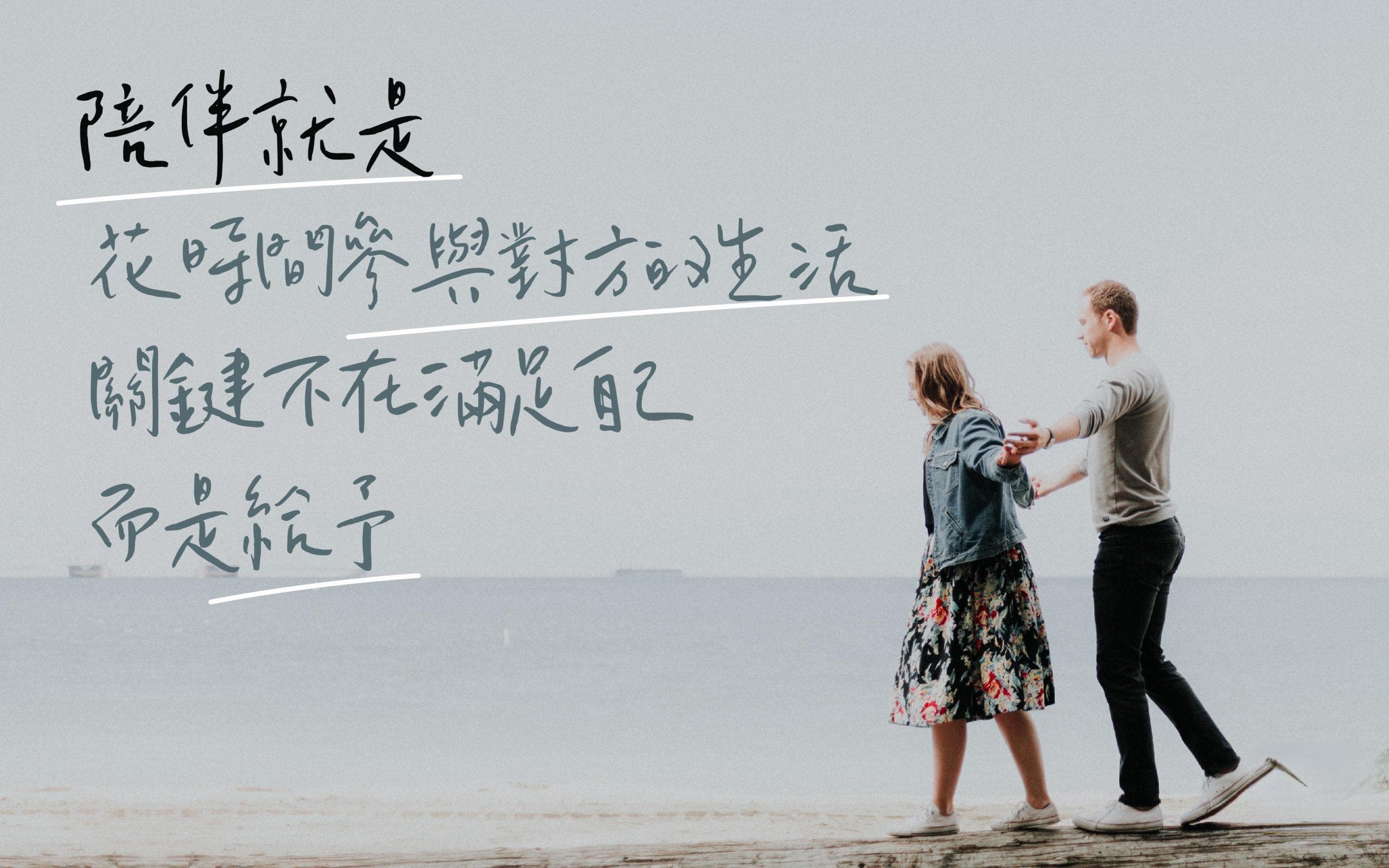 期待對方趕快脫離情緒泥沼？ 請先學會  成為有耐心的「陪伴者」