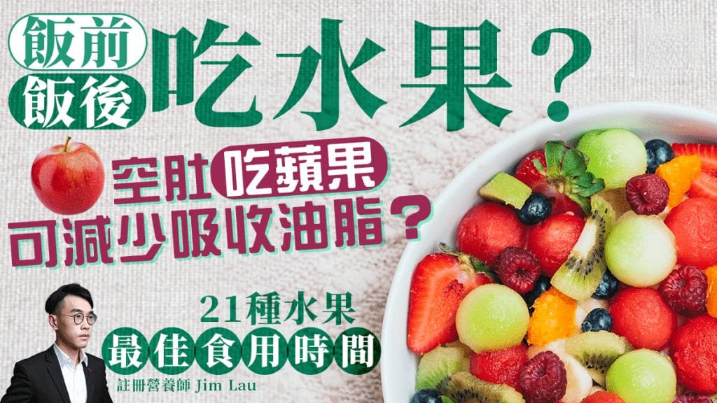 营养师详解：21种水果的最佳食用时间
