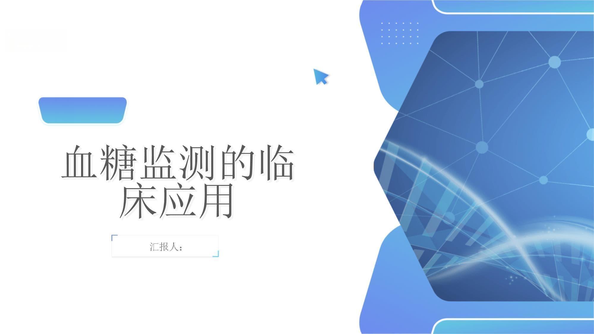 血糖监测的临床应用