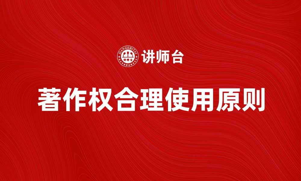 著作权合理使用的原则与实践解析