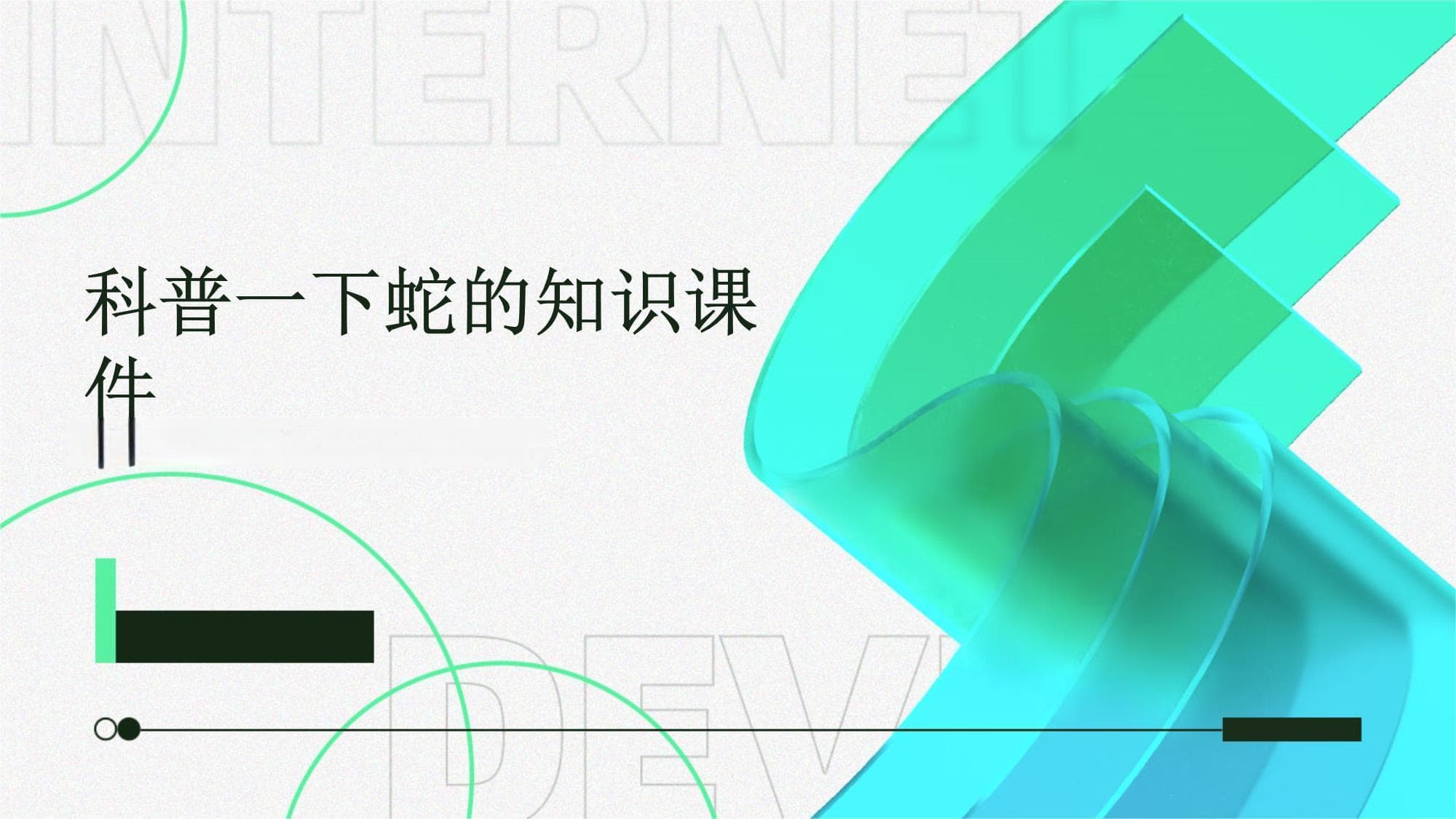 科普一下蛇的知识课件