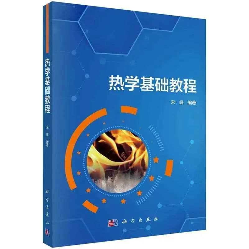 宋峰教授和他的《热学基础教程》