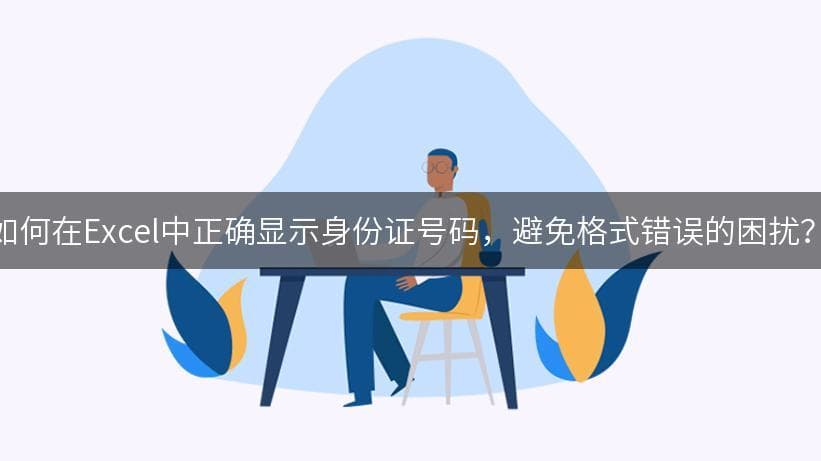 身份证号在Excel中正常显示的技巧