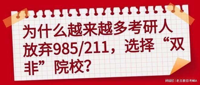 越来越多考研人放弃985/211，选择“双非”院校？专家解读这一现象