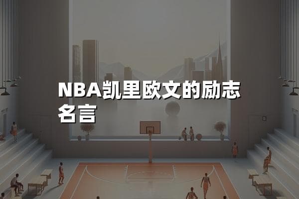 NBA凯里欧文的励志名言：梦想的轨迹，超越自我之光