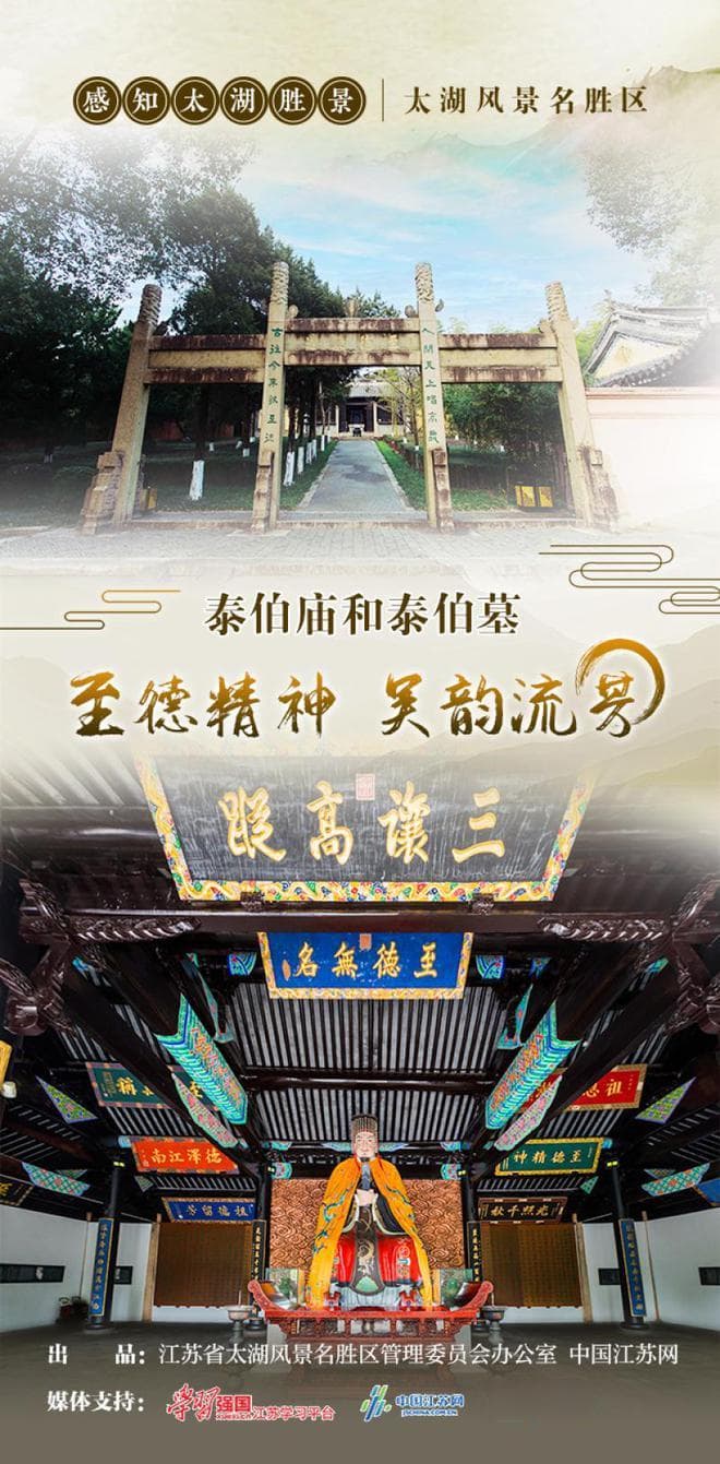 太湖胜景：泰伯庙与泰伯墓的文化传承