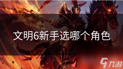 文明6新手选哪个角色