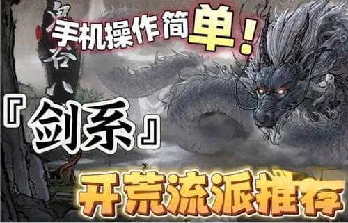 鬼谷八荒剑修流派推荐2024最新