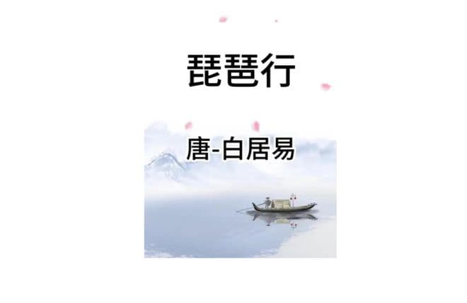 白居易的琵琶行：音乐与诗歌的结合