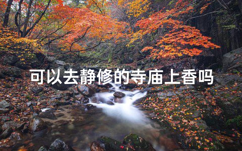 静修寺庙上香之旅：心灵净化之旅