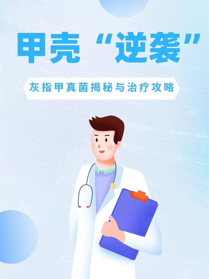甲壳“逆袭”：灰指甲真菌揭秘与治疗攻略