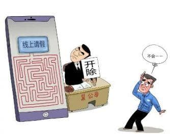 59岁员工不会线上请假被开除，法院：公司违法解除劳动合同