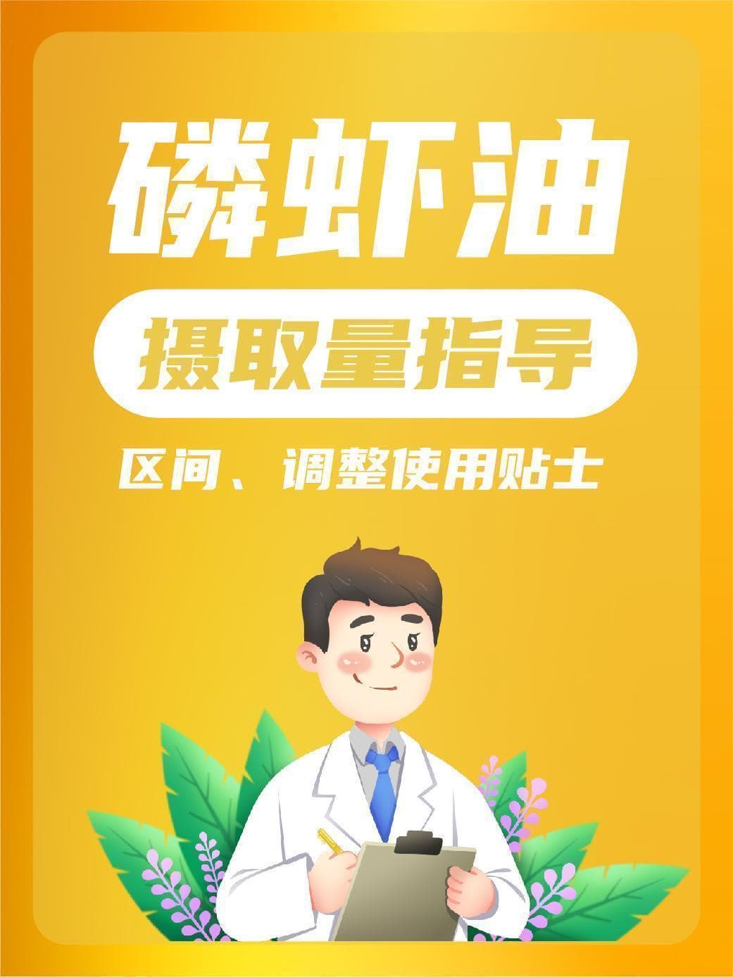 磷虾油摄取量指导：区间、调整与使用贴士