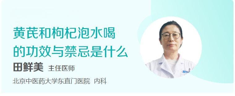 黄芪和枸杞泡水的功效与禁忌
