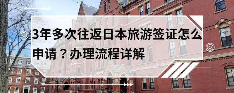 3年多次往返日本旅游签证申请指南
