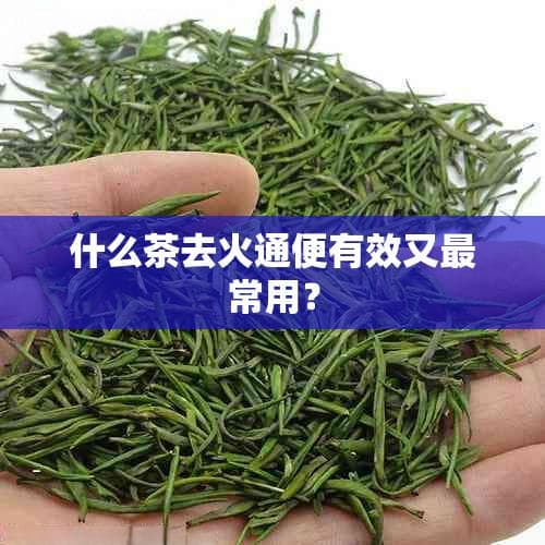 什么茶去火通便有效又最常用？