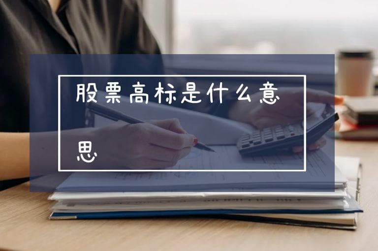 股票高标是什么意思