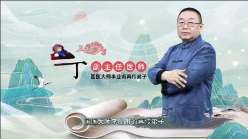 杜丁主任科普夯实基础治未病
