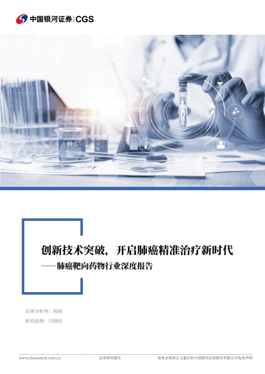 肺癌靶向药物行业深度报告：创新技术突破，开启肺癌精准治疗新时代
