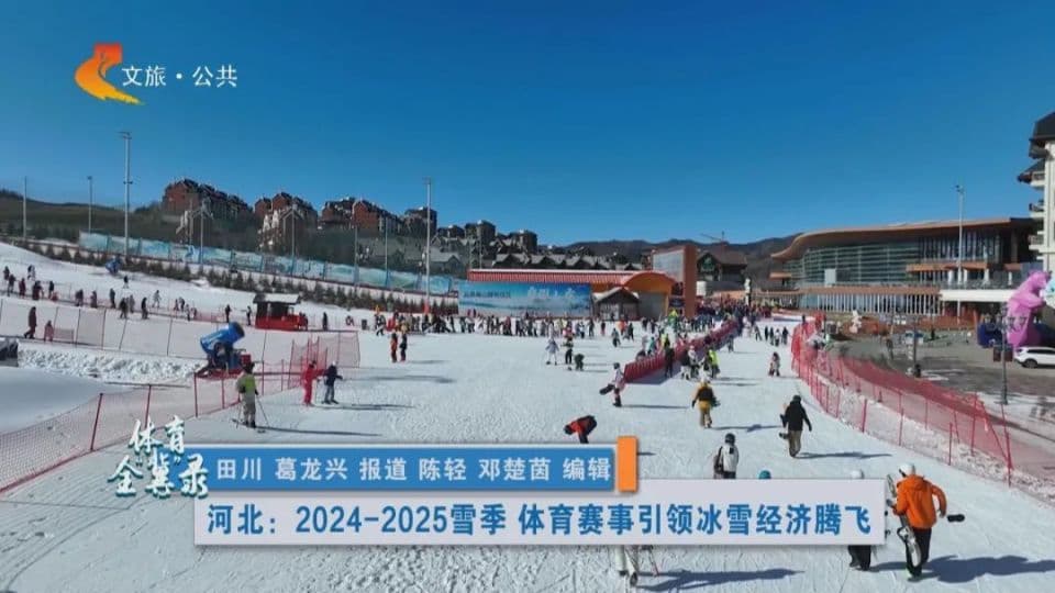 河北：2024-2025雪季 体育赛事引领冰雪经济腾飞
