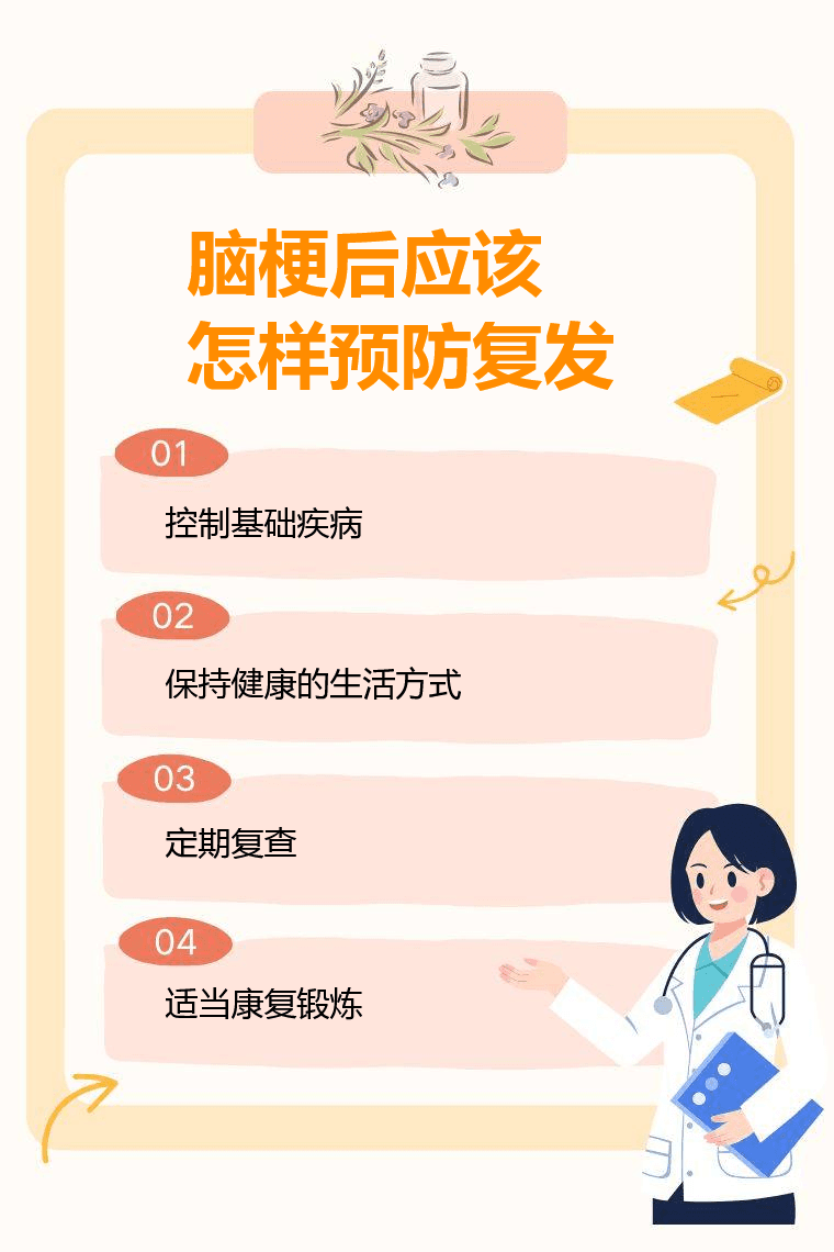 脑梗后应该怎样预防复发