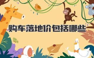 买车到底要花多少钱？揭秘汽车落地价的全部构成！