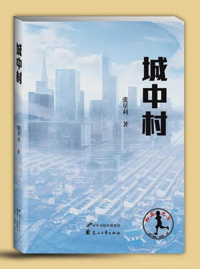 张星利长篇小说《城中村》：探索当代社会脉络