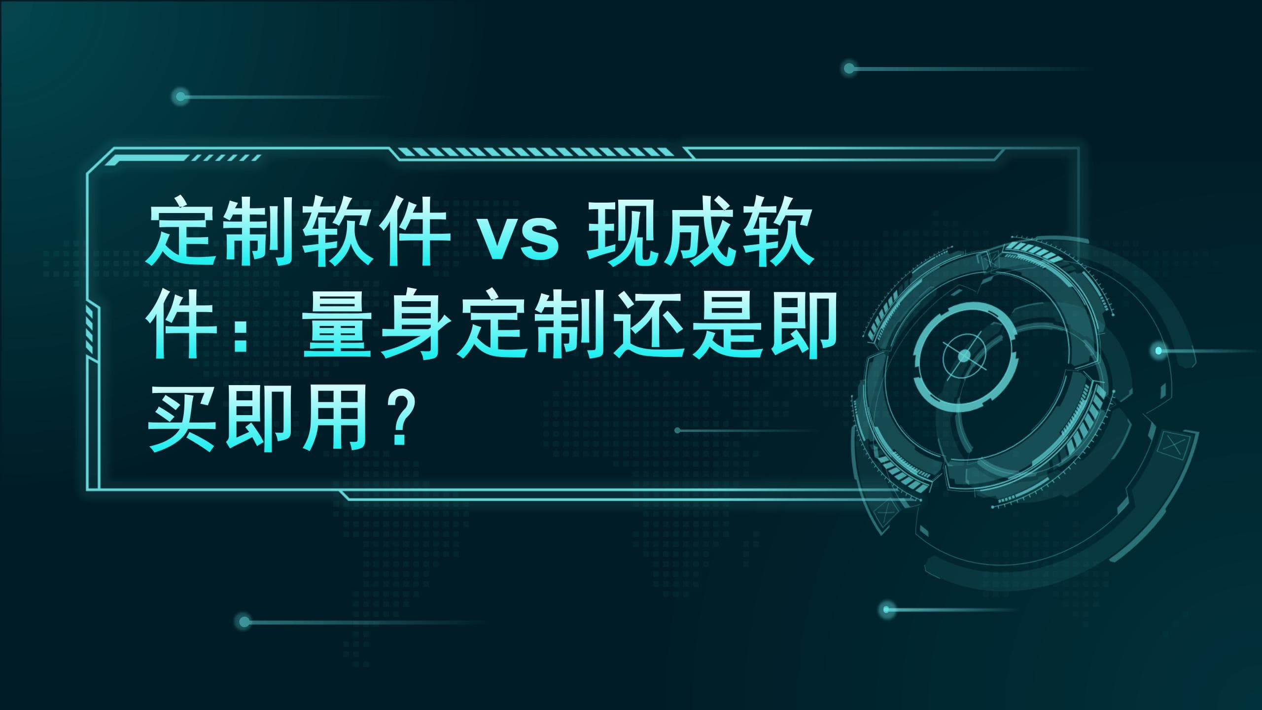 定制软件 vs 现成软件：量身定制还是即买即用？