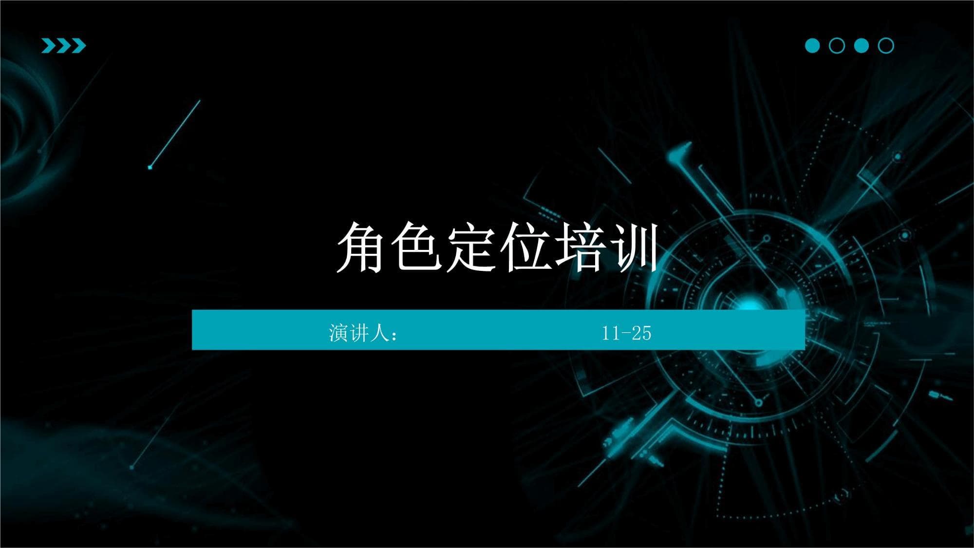 角色定位培训