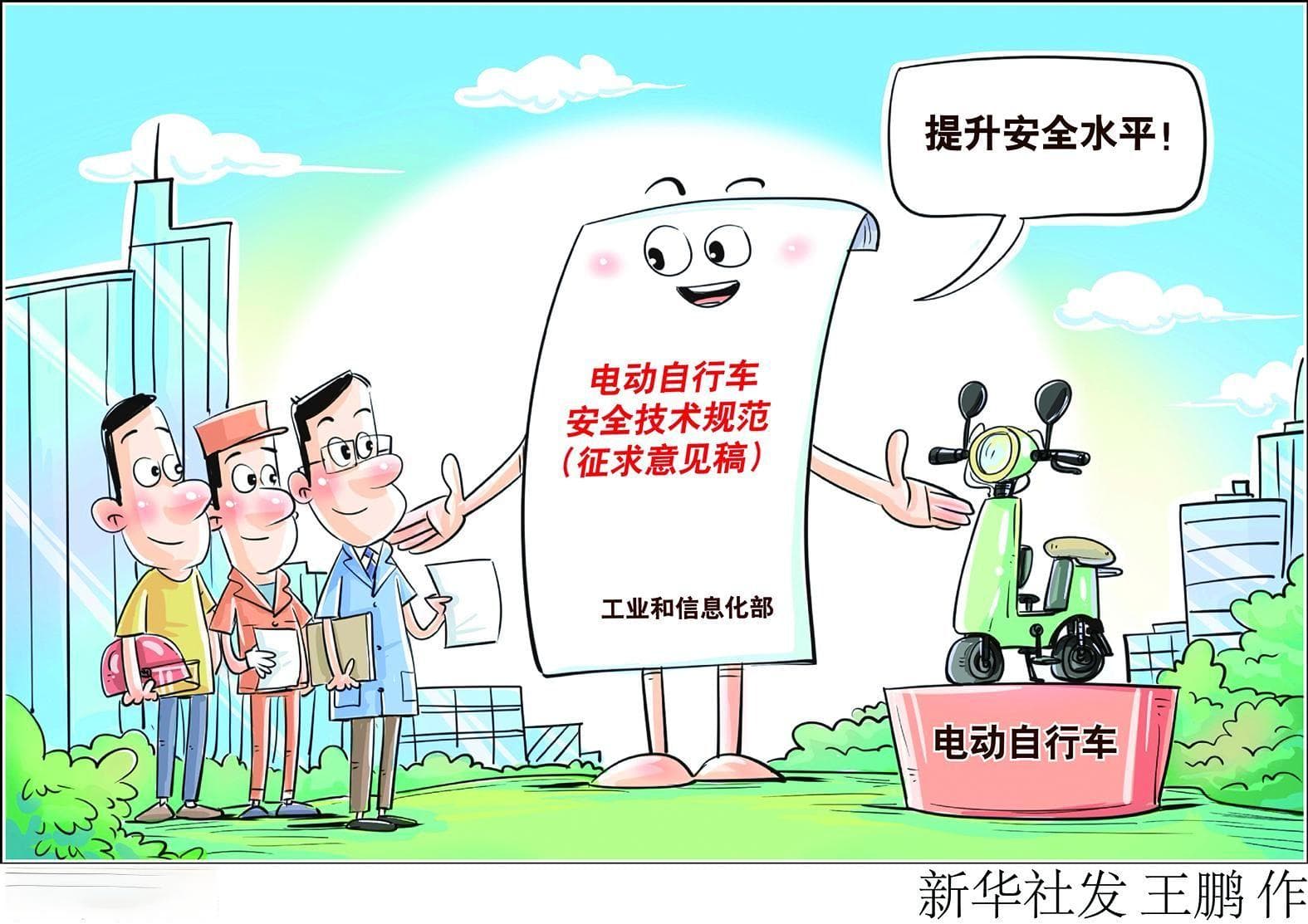 电动自行车怎样走好“安全路”  《电动自行车安全技术规范（征求意见稿）》公布