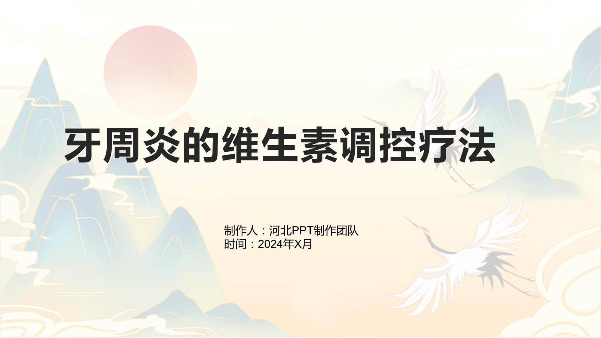 牙周炎的维生素调控疗法