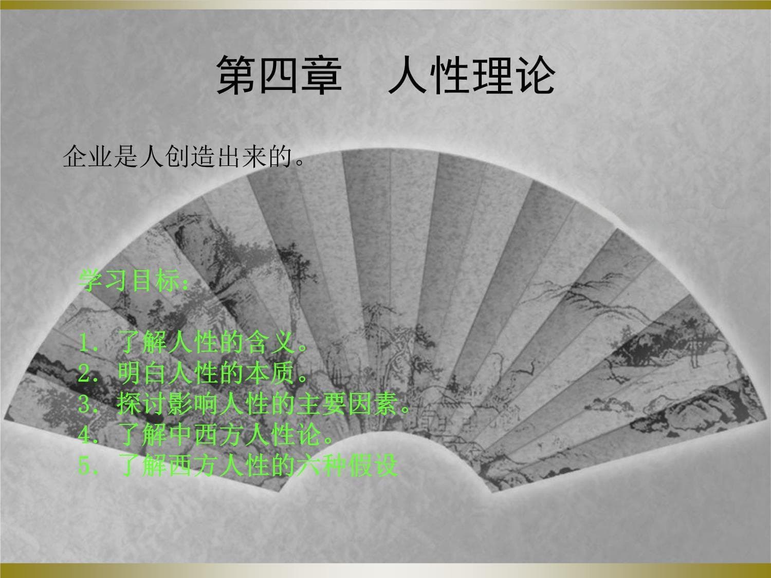 人性理论：中西方视角下的管理学与哲学探讨