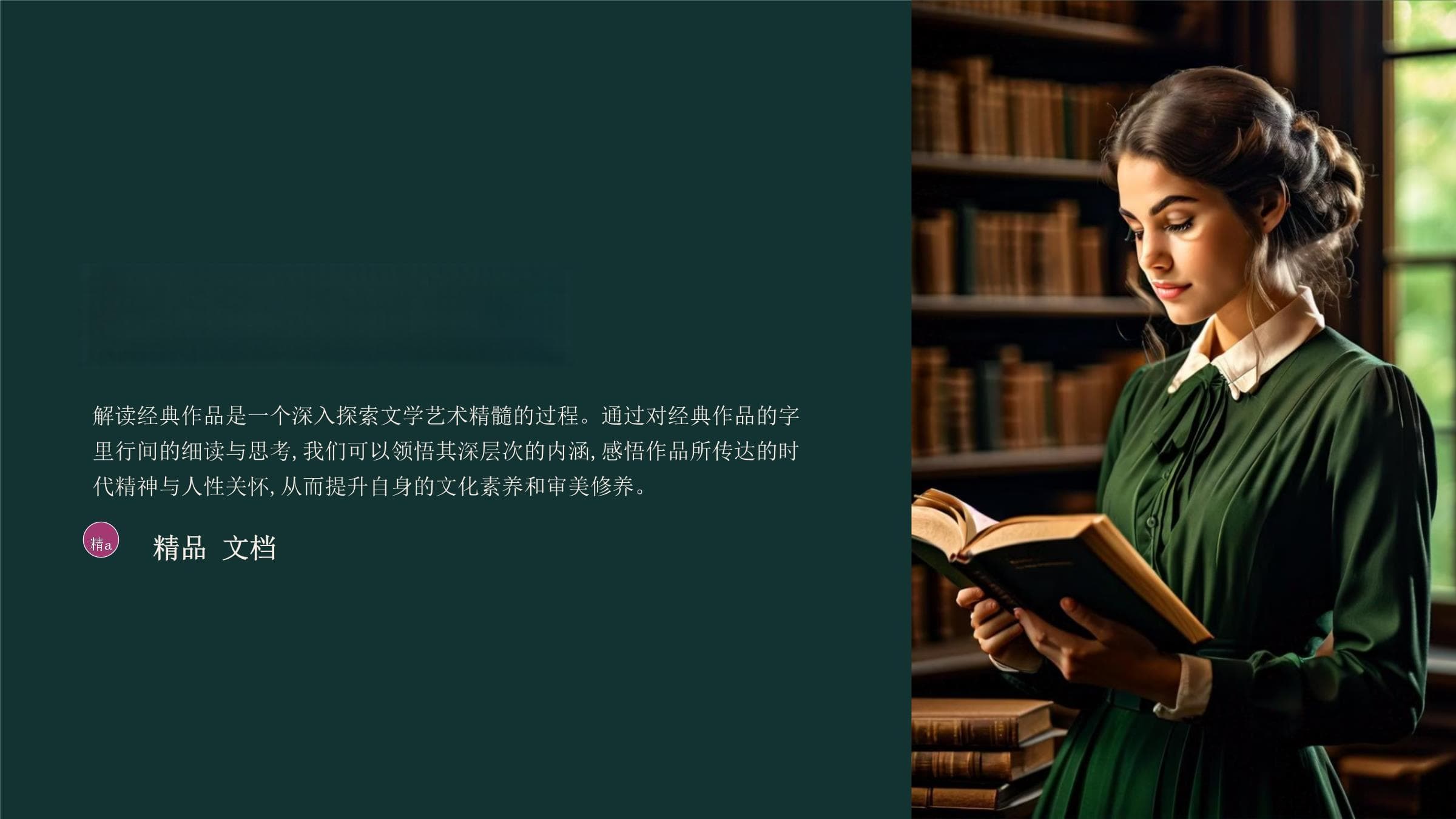 经典作品解读指南：从历史背景到当代意义