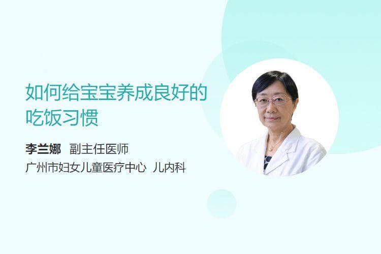 如何给宝宝养成良好的吃饭习惯