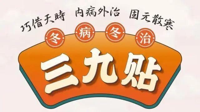 超长待机的冷来了，“三九贴”可以“开贴”了