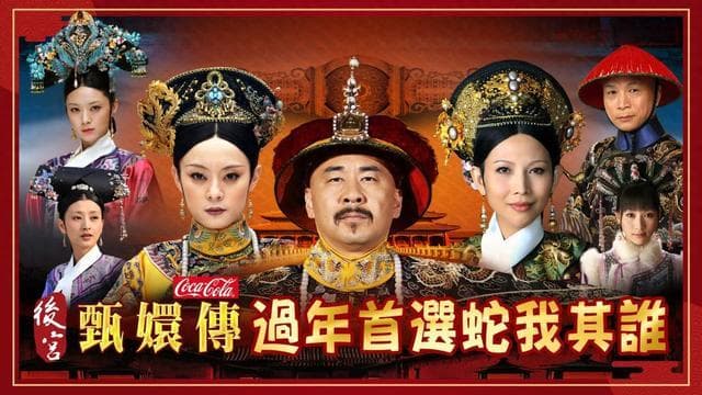 “蛇”我其谁！台湾春节热播《甄嬛传》