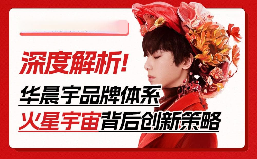 华晨宇的品牌宇宙：深度揭秘‘火星’背后的创新策略