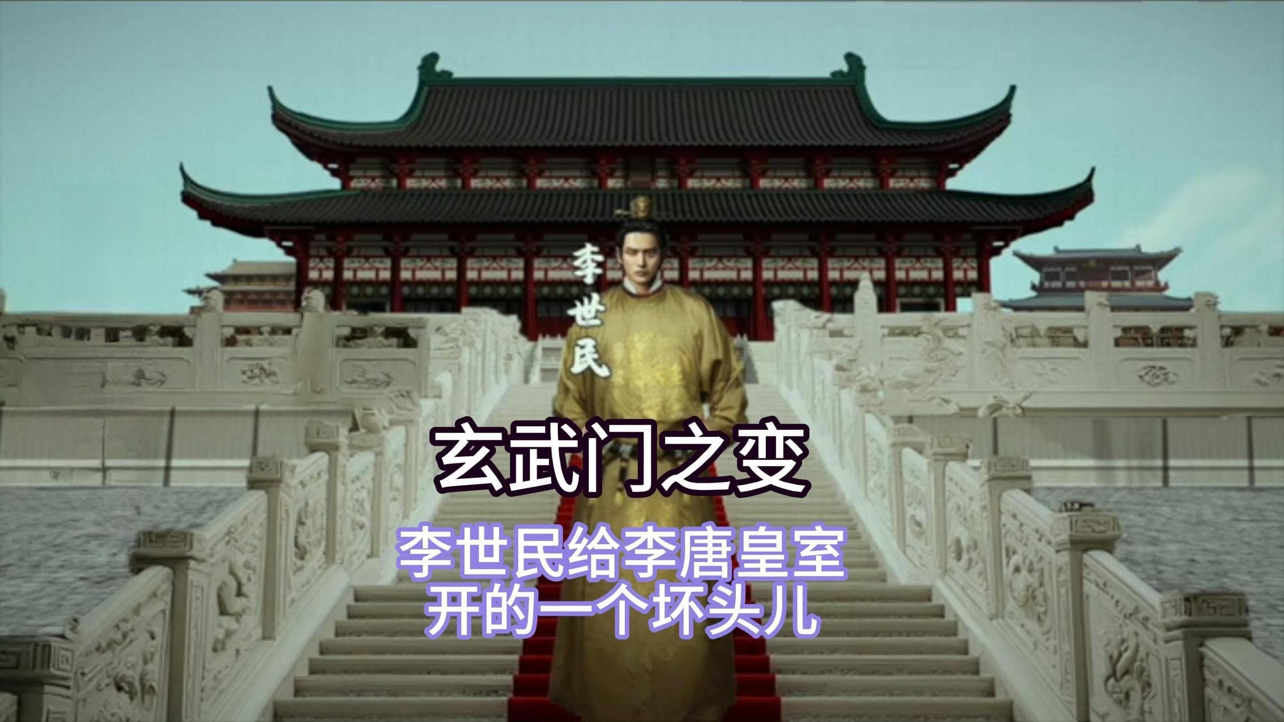 李世民的权力巅峰：玄武门之变全揭秘！